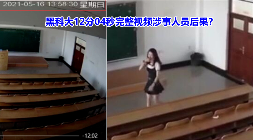 黑龙江科技大学12分04秒视频完整版在线发生后，涉事人员怎样了？