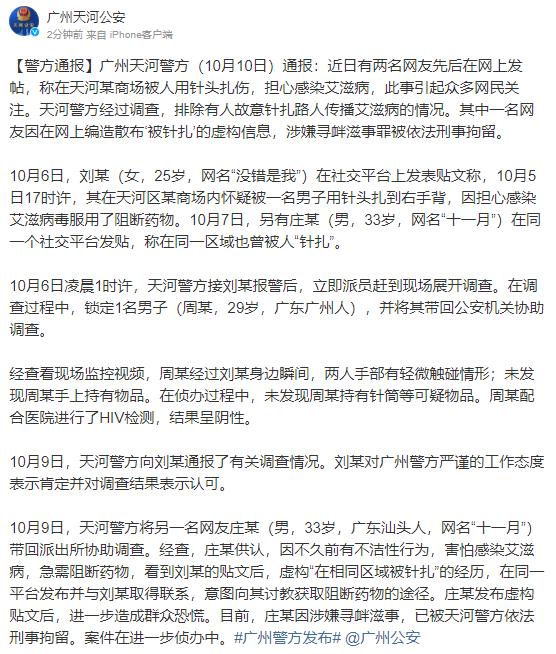 广州警方通报网友称疑遭恶意扎针:谣言,已被刑事拘留