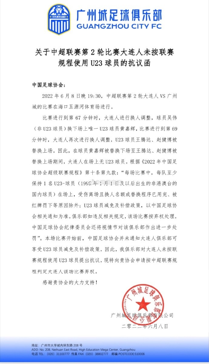 赛前文件通知没有大连人U23减免事项 广州城申诉是有理由的