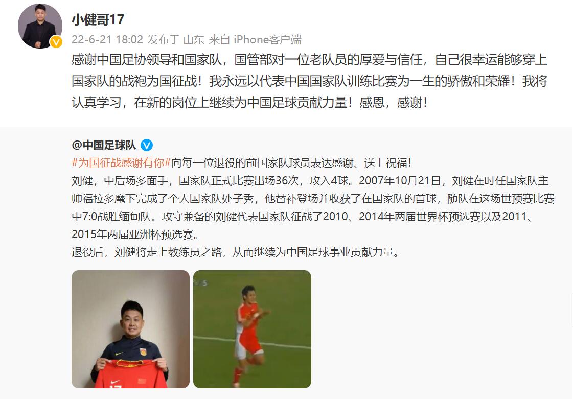 刘健：很幸运能为国征战，将在新岗位上继续为中国足球贡献力量