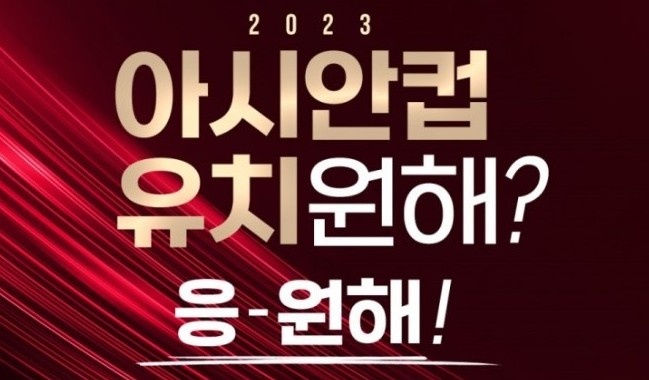 韩国足协官方：正式向亚足联提交承办2023亚洲杯申请