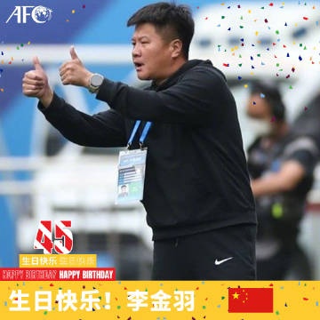 李金羽45岁生日亚足联官方送祝福：曾是中国历史上顶级前锋之一