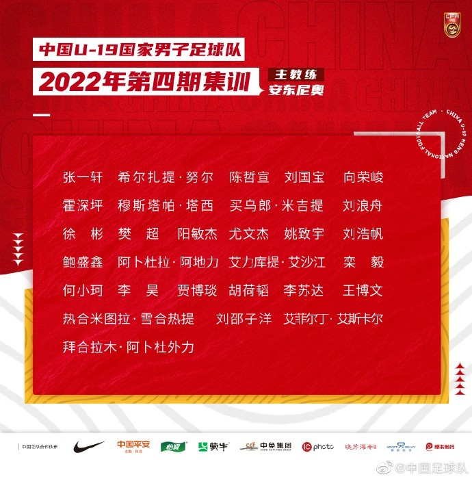 U19国足最新一期29人名单：贾博琰、何小珂、刘邵子洋入选
