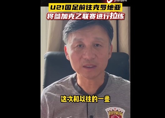 成耀东谈国青踢克乙：有别于热身赛，会让球队获得提高和帮助