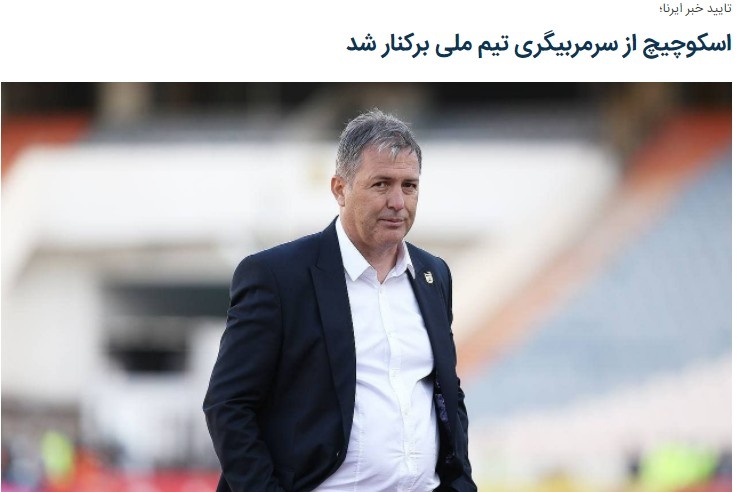 内讧？距离世界杯4个月，伊朗解雇主帅德拉甘-斯科西奇