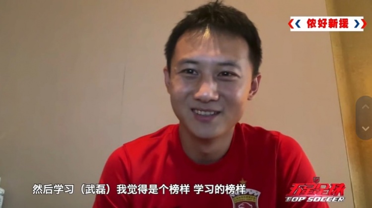 冯劲：我和武磊风格挺相似的，经常看他比赛觉得是我学习的榜样