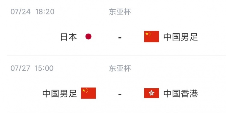 国足东亚杯未来赛程：7月24日对阵日本，7月27日踢中国香港