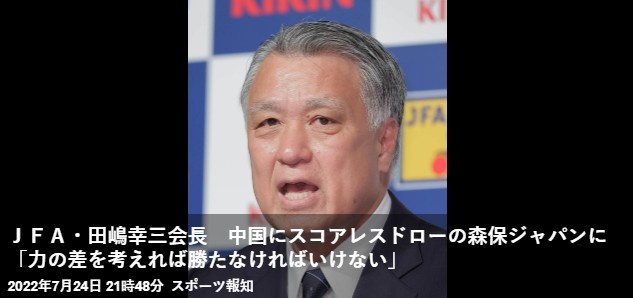 日本足协主席：考虑到实力的差距，今天原本必须赢下中国队