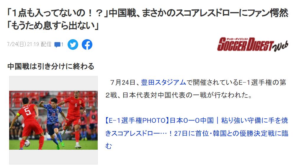 日本球迷：没想到会和中国队踢平，这支中国队真的是U23吗？