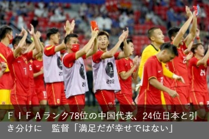 日媒：中国男足世界排名第78日本第24，给对手一个积分不应该