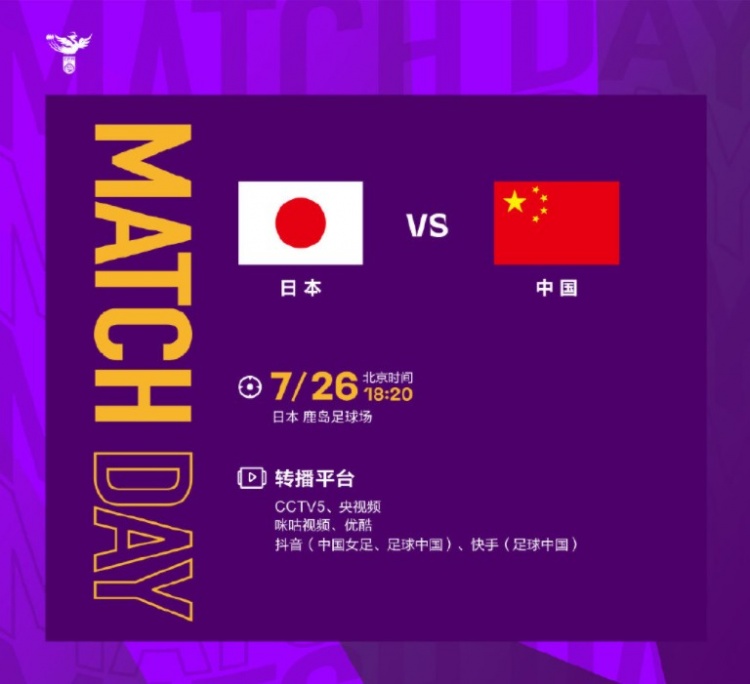 🏆今晚18:20，中国女足vs日本女足，东亚杯争冠之战！