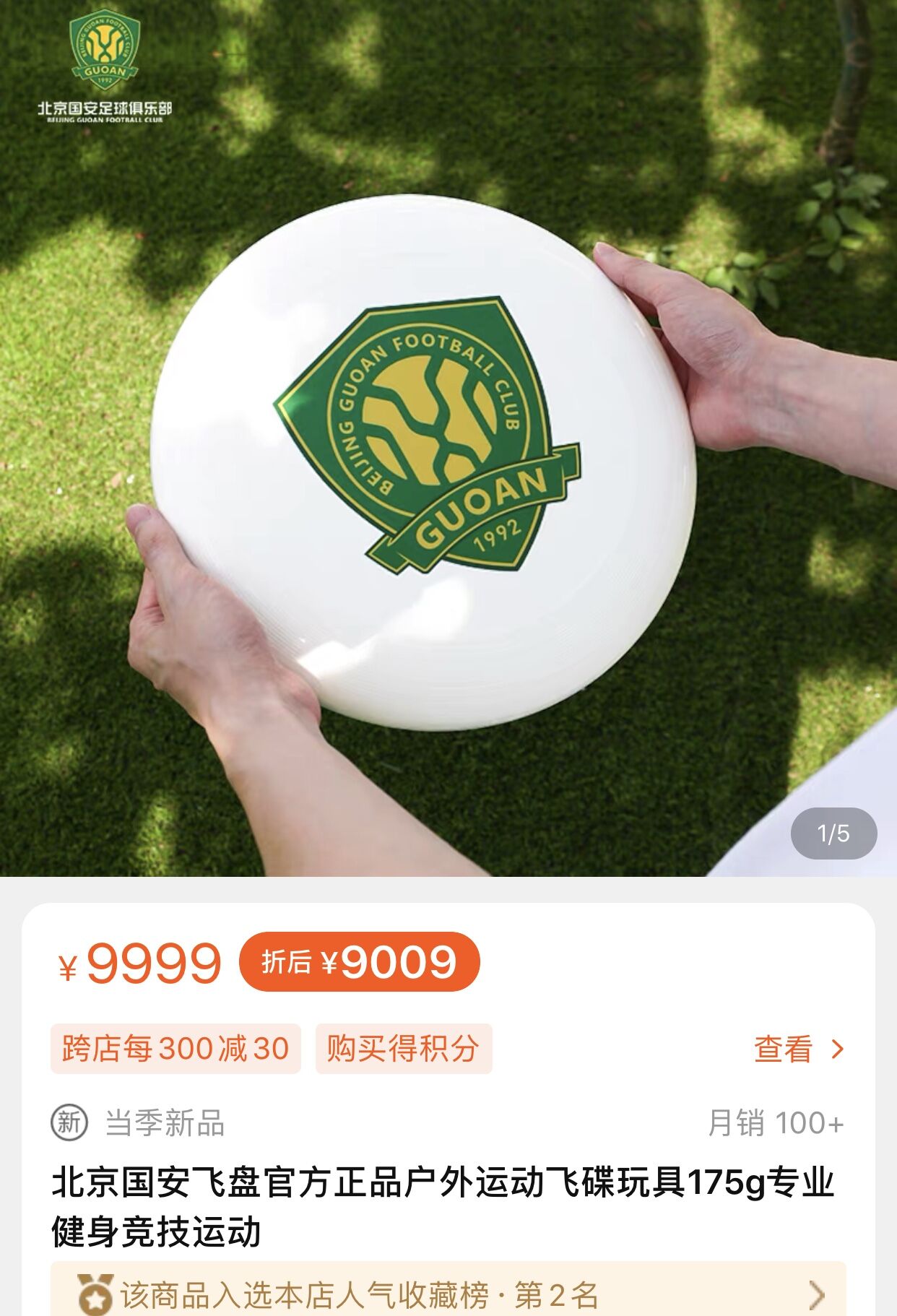 北京国安售价88元的队徽飞盘已售罄，半个月销量100+