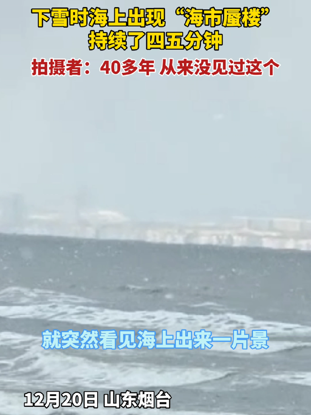 烟台下雪时海上被拍到“海市蜃楼”
