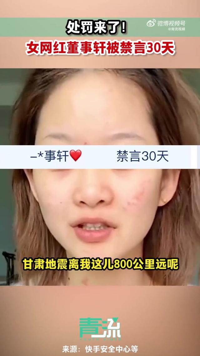 女网红因甘肃地震不当言论禁言30天